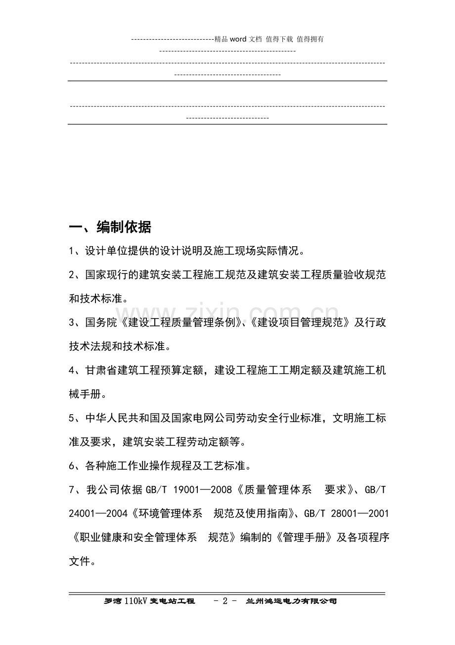 罗湾110kV变电站工程施工组织设计刚要.doc_第2页