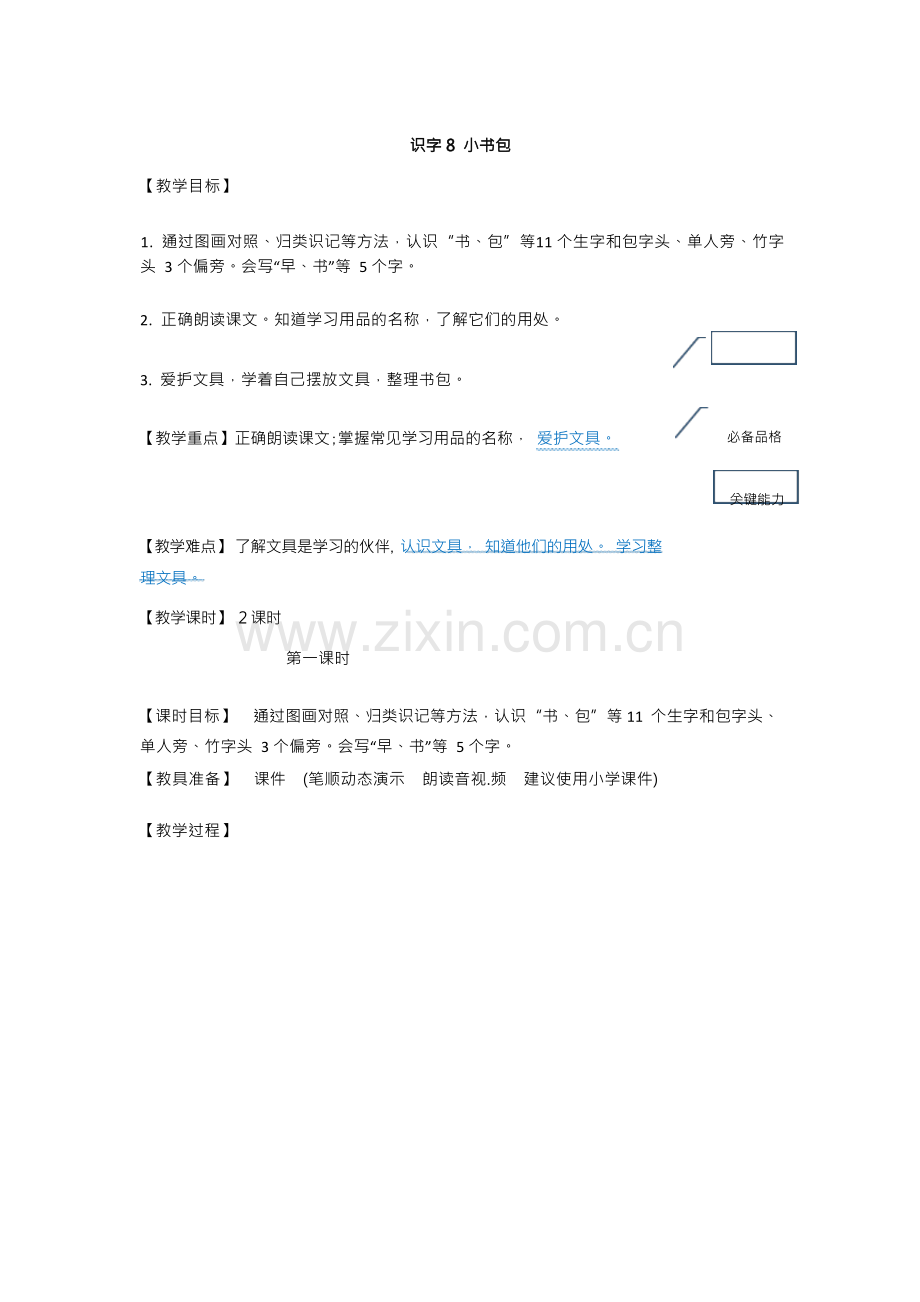 部编版《小书包》优秀教案1.docx_第1页