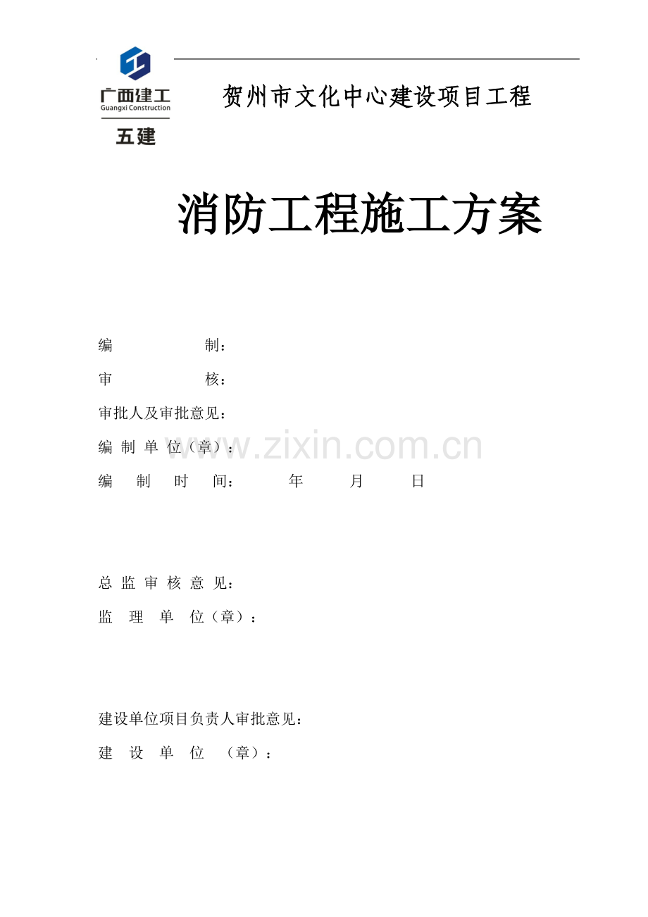 消防工程专项施工方案封面、审批表.doc_第1页