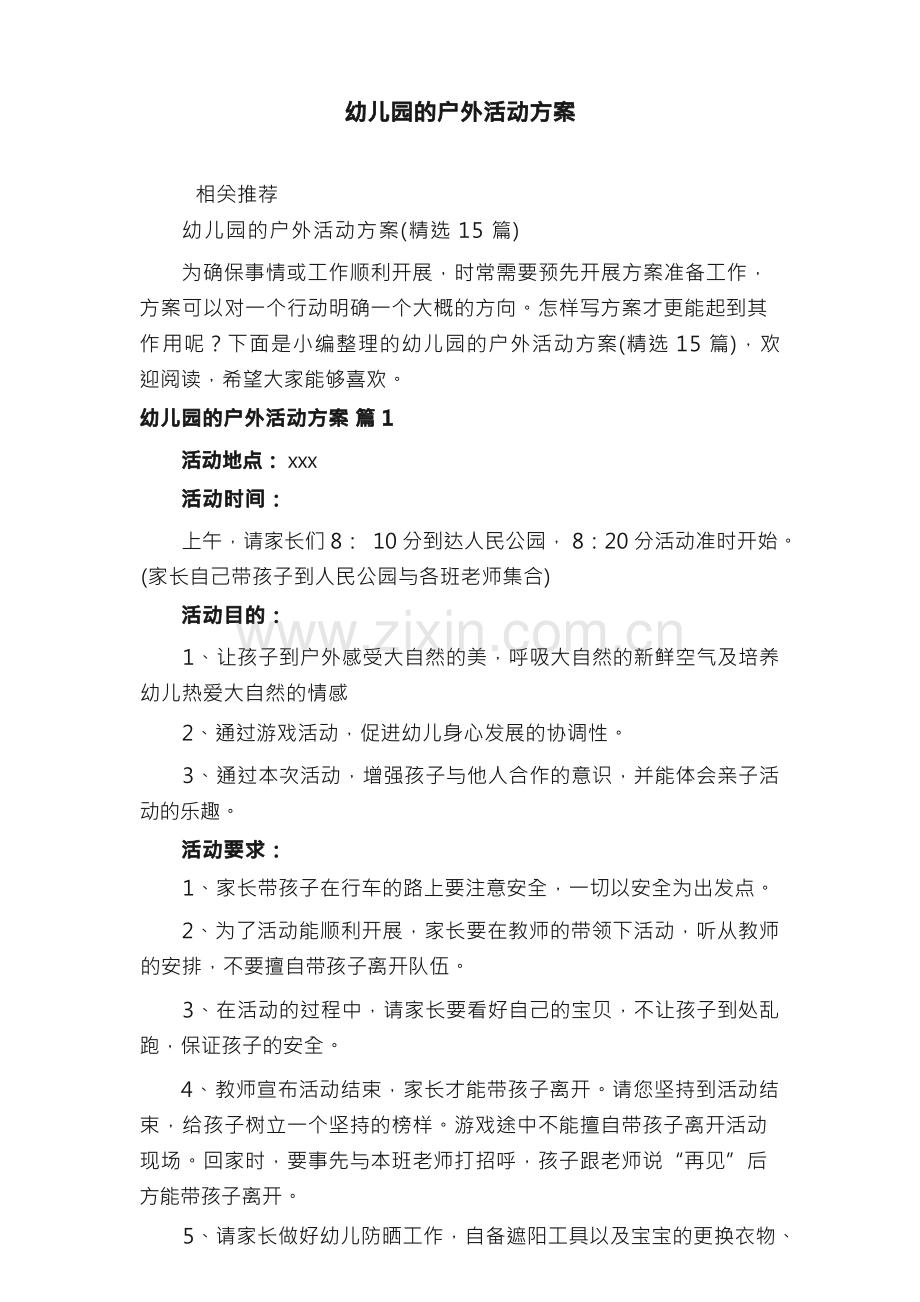 幼儿园的户外活动方案.docx_第1页