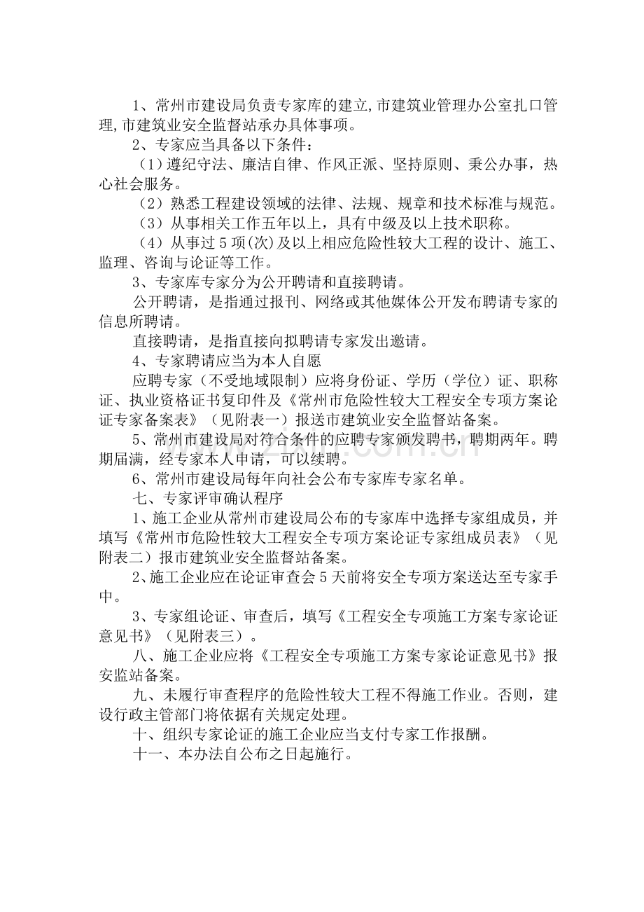 常州市危险性较大工程安全专项施工方案专家论证管理办法(试行).doc_第2页