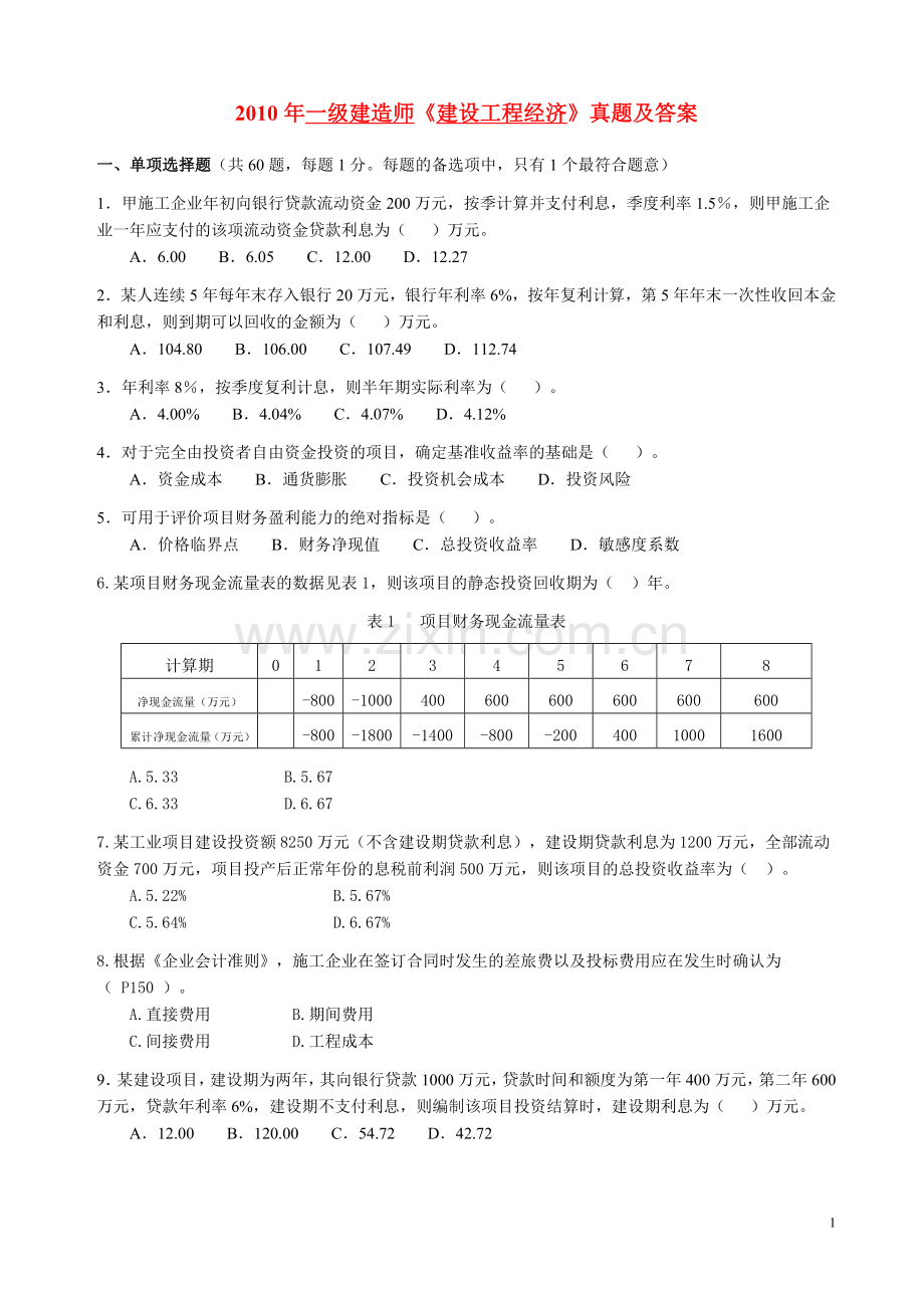2009-2012年一级建造师考试《建设工程经济》真题及答案(word完整版)(1).doc_第1页