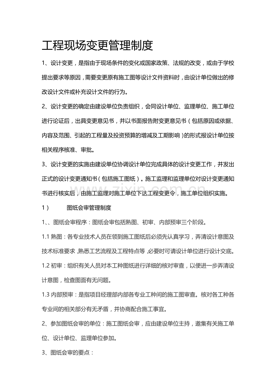 工程现场变更管理制度.doc_第1页