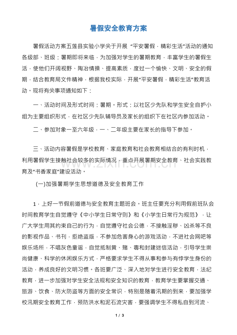 【活动方案】暑假安全教育方案.docx_第1页