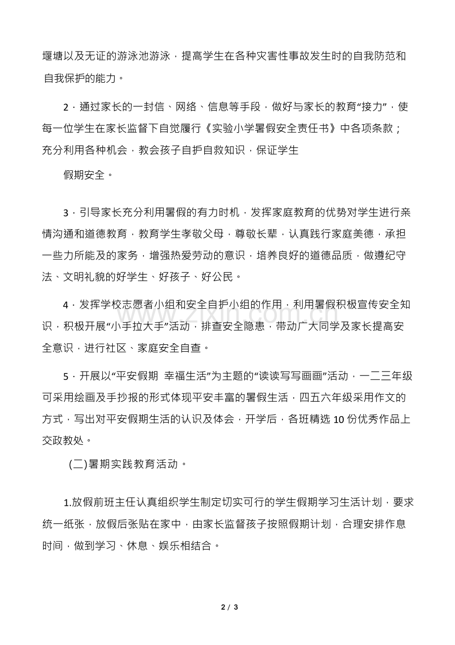 【活动方案】暑假安全教育方案.docx_第2页