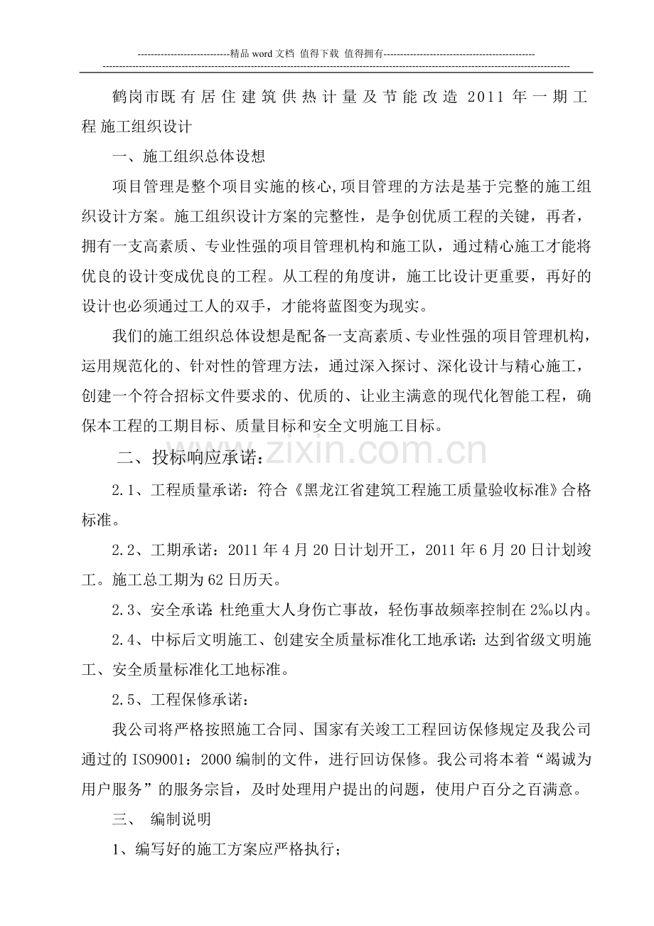 鹤岗市既有居住建筑供热计量及节能改造2011年一期工程施工组织设101.doc_第1页