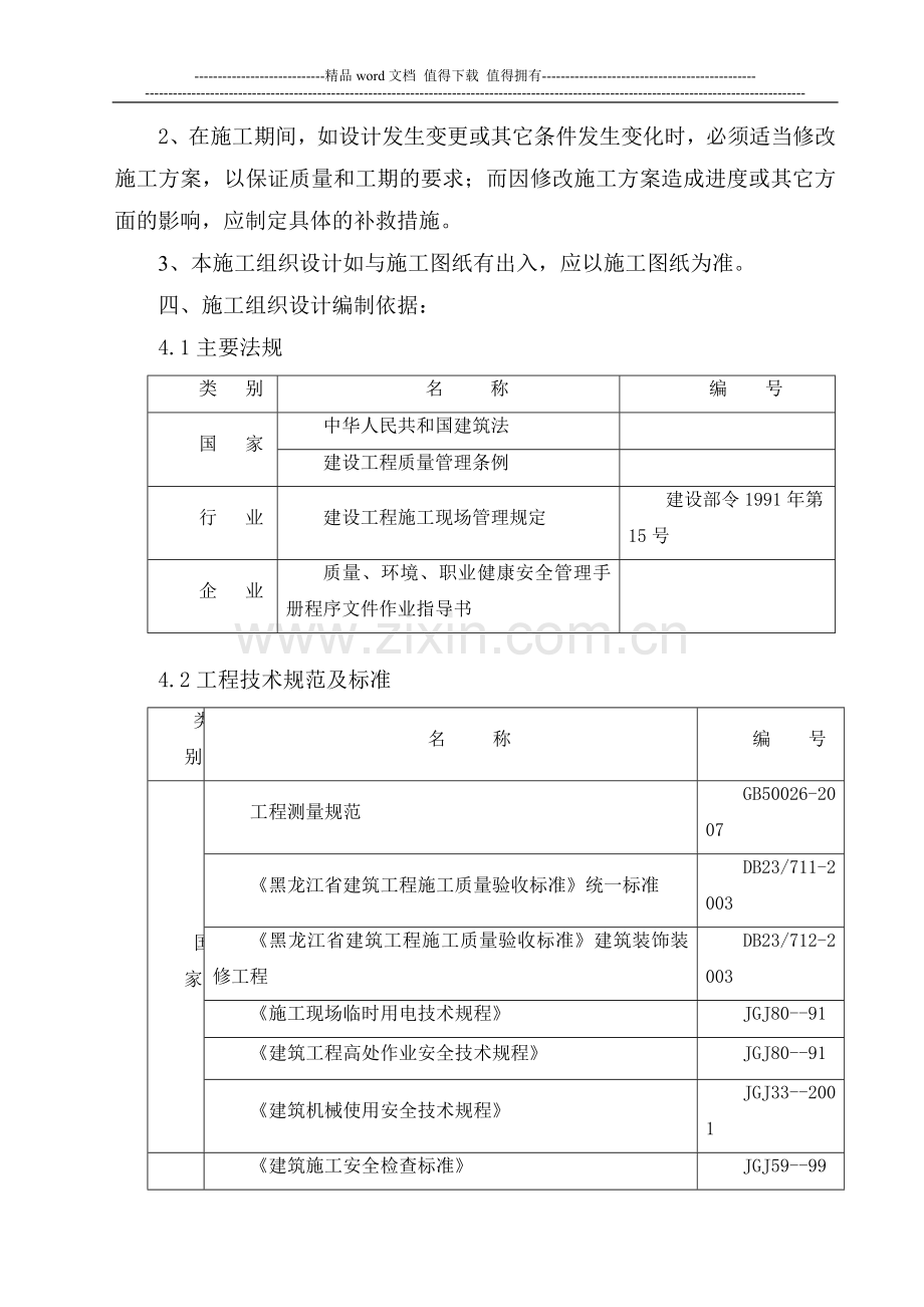 鹤岗市既有居住建筑供热计量及节能改造2011年一期工程施工组织设101.doc_第2页