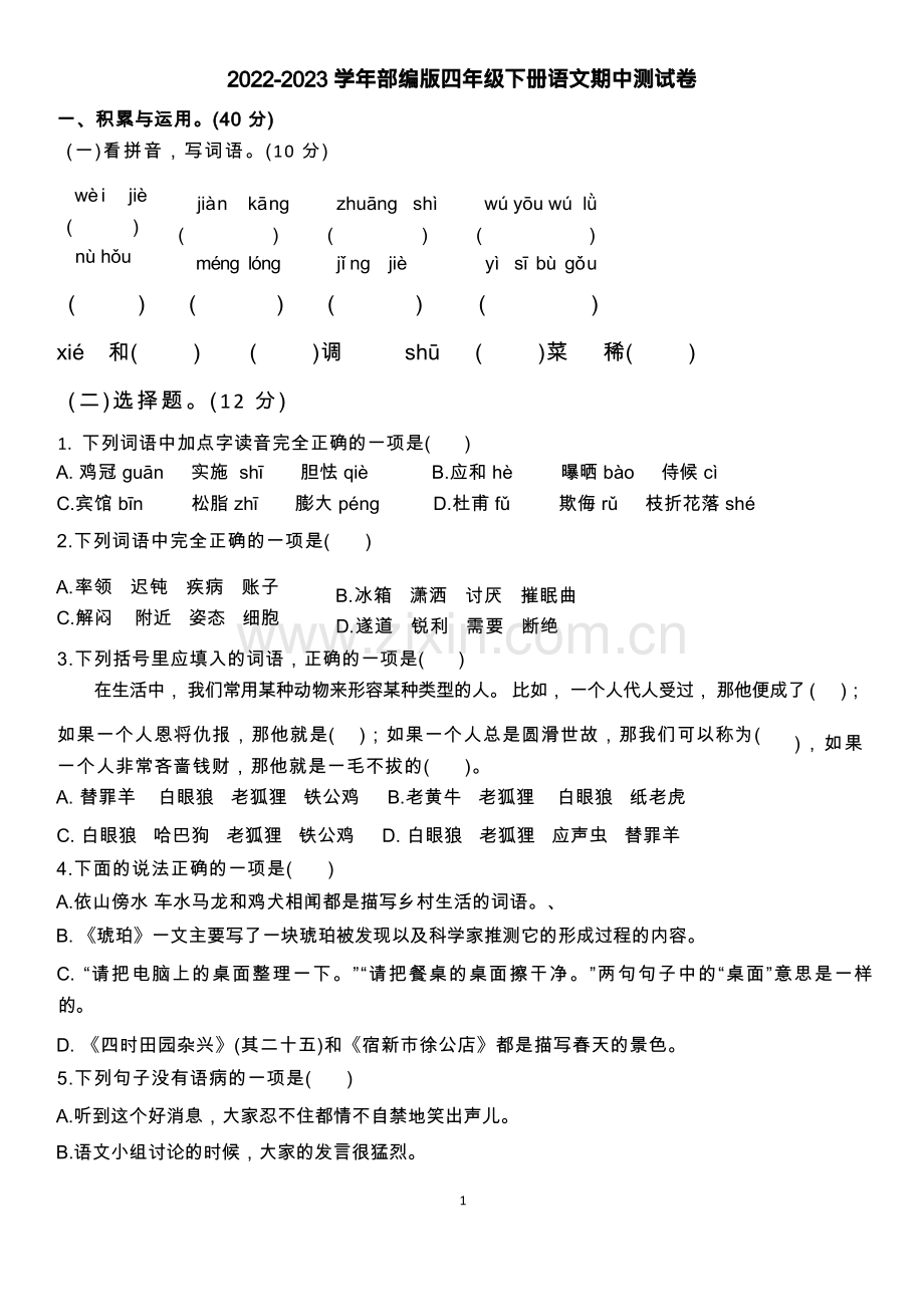 2022-2023学年人教部编版四年级语文下册期中测试卷(含答案).docx_第1页