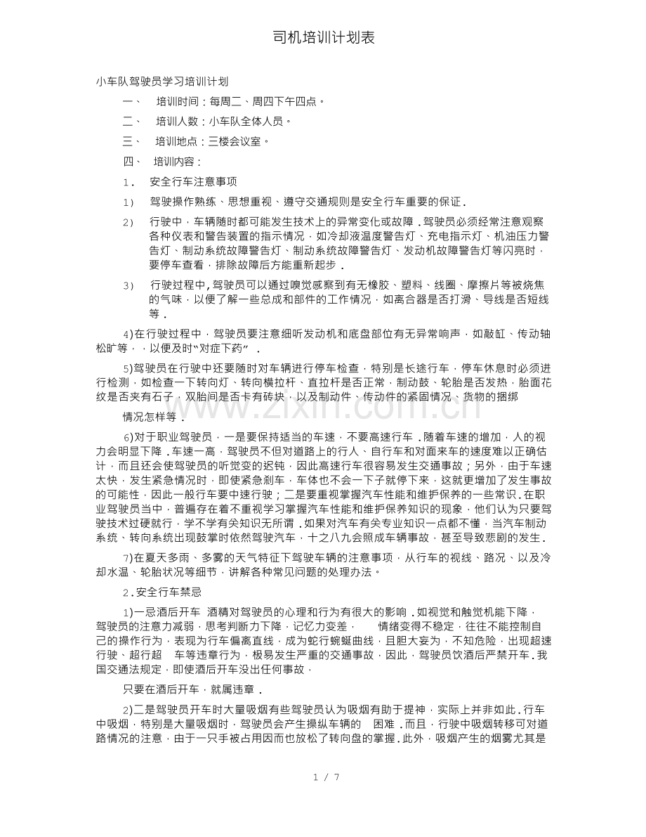 司机培训计划表.docx_第1页