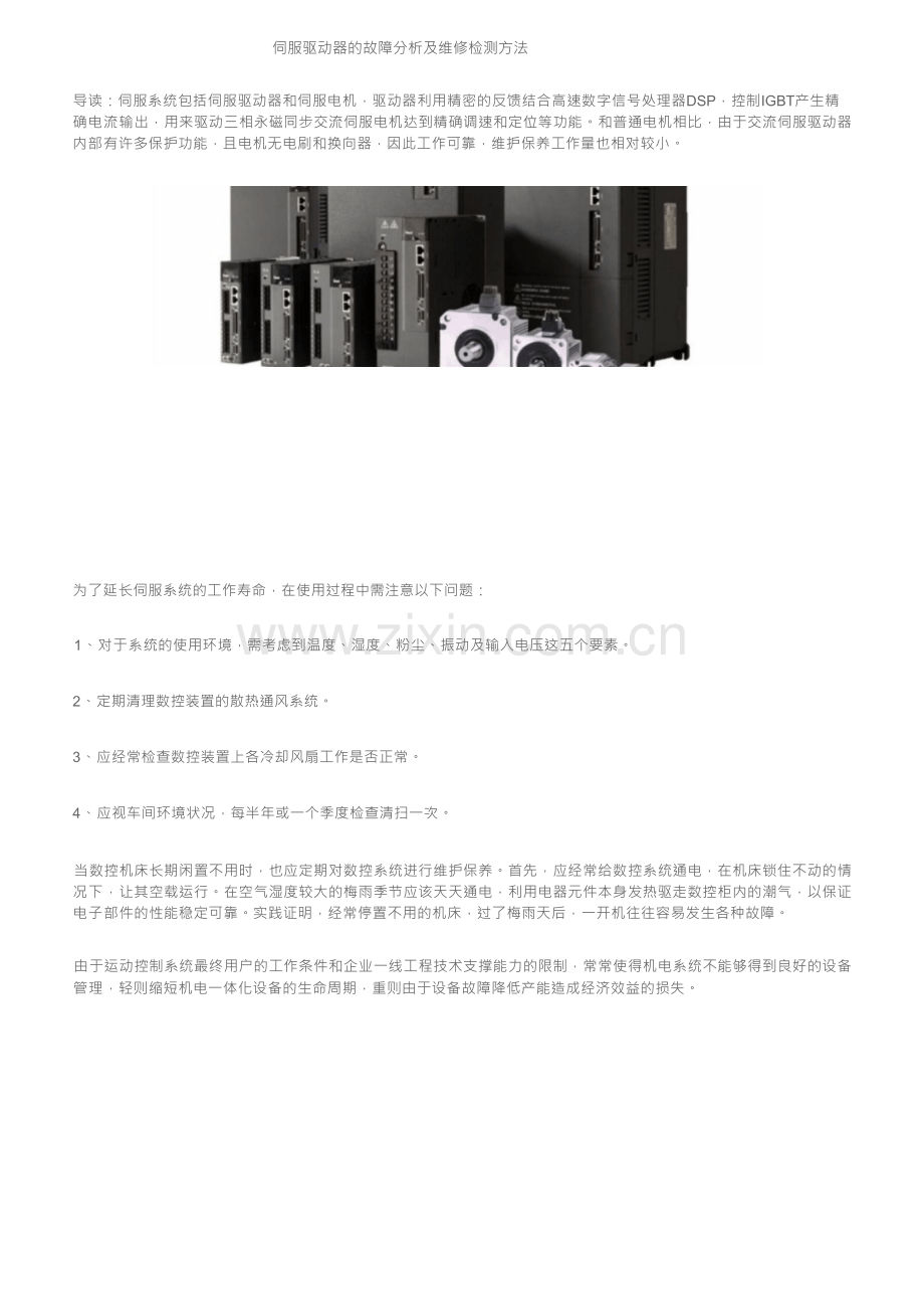 伺服驱动器的故障分析及维修检测方法.docx_第1页