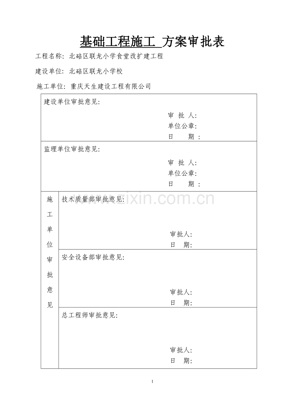 联龙小学校基础工程施工方案.doc_第2页