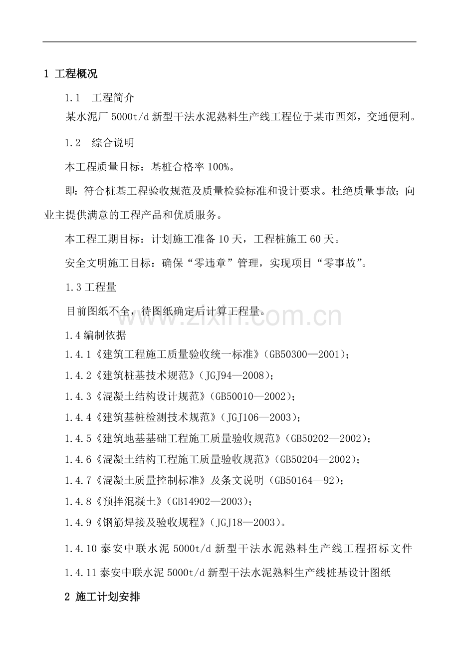 冲击成孔施工组织设计.doc_第1页