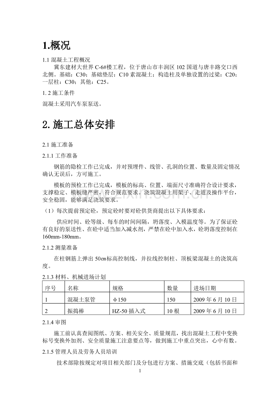 砼施工方案完稿.doc_第1页