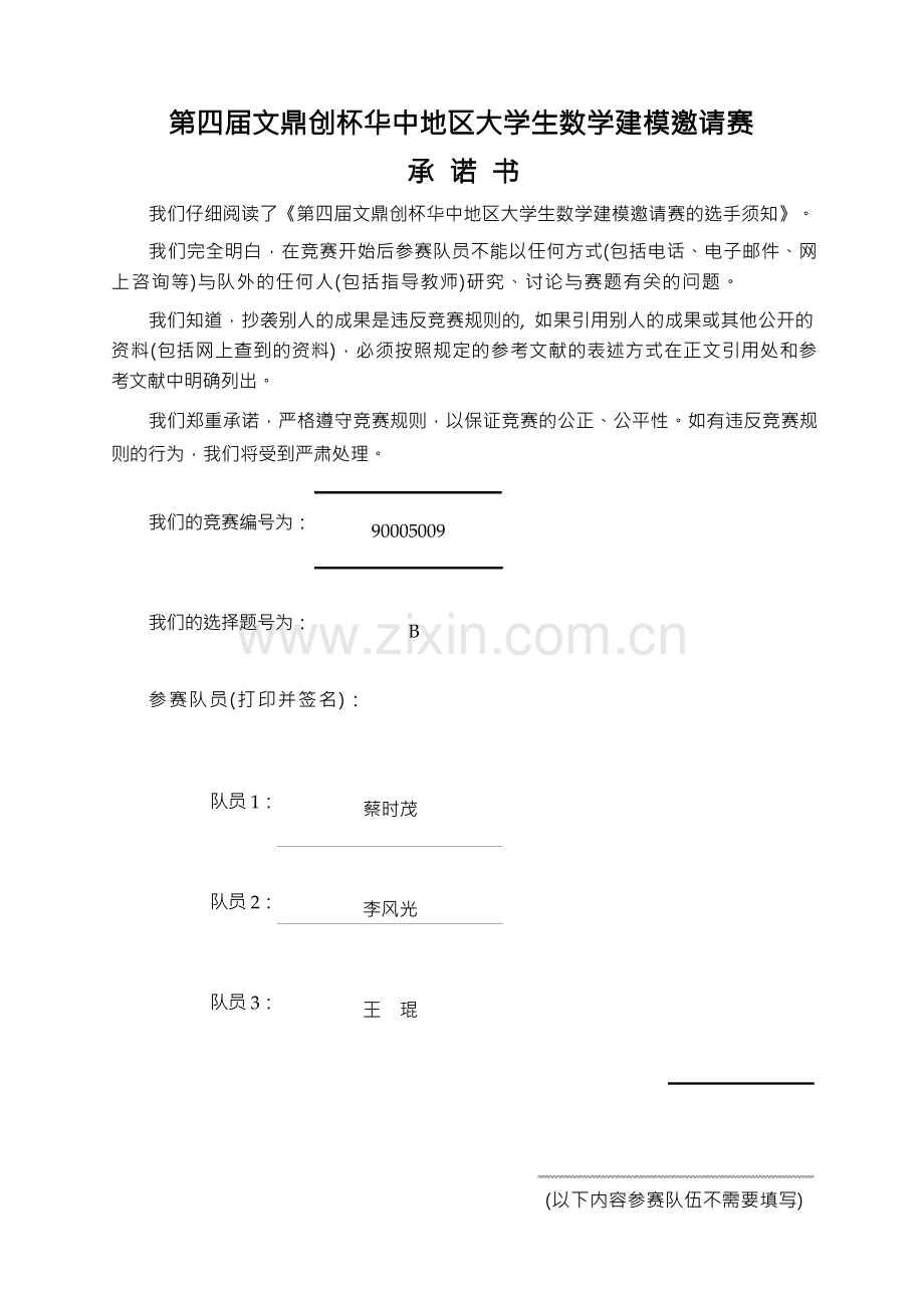 华中数学建模一等奖优秀论文.docx_第1页