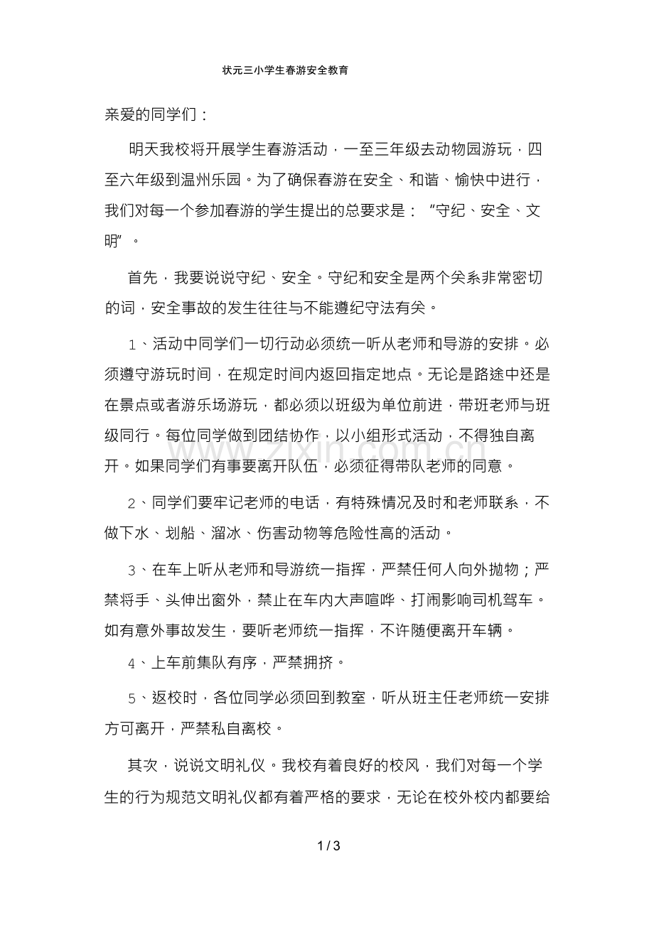学生春游安全教育.docx_第1页