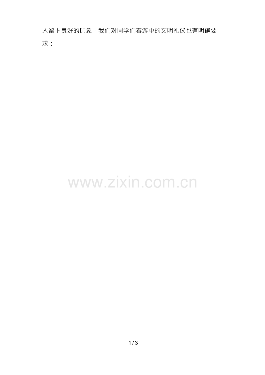 学生春游安全教育.docx_第2页