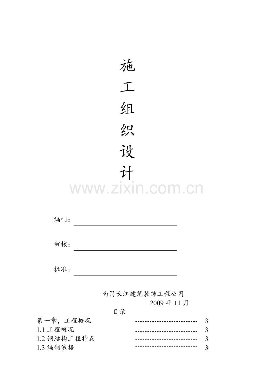 纪元大厦裙楼钢结构施工组织设计-1.doc_第2页