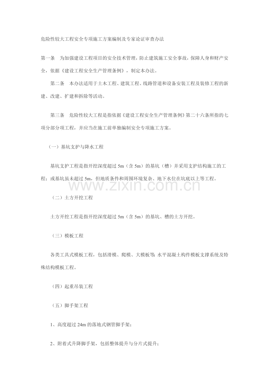 危险性较大工程安全专项施工方案编制及专家论证审查办法.doc_第1页
