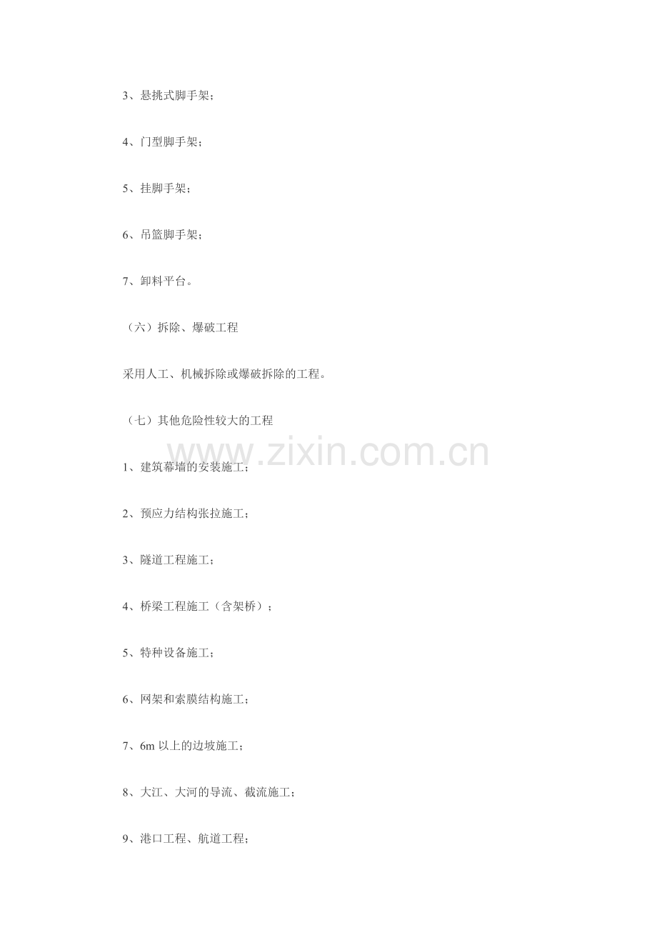 危险性较大工程安全专项施工方案编制及专家论证审查办法.doc_第2页
