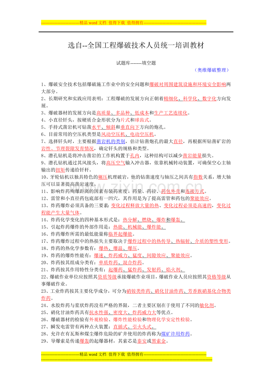 全国工程爆破技术人员培训教材填空题修订版原题.doc_第1页