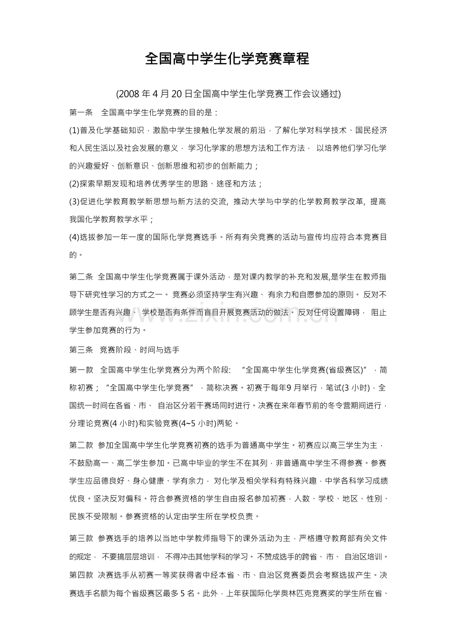 全国高中学生化学竞赛章程.docx_第1页