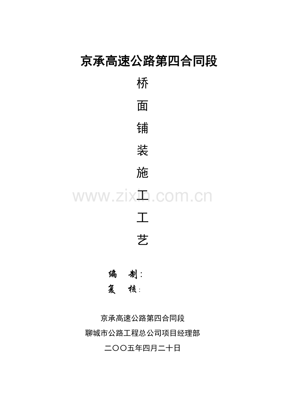 桥面铺装施工工艺.doc_第1页