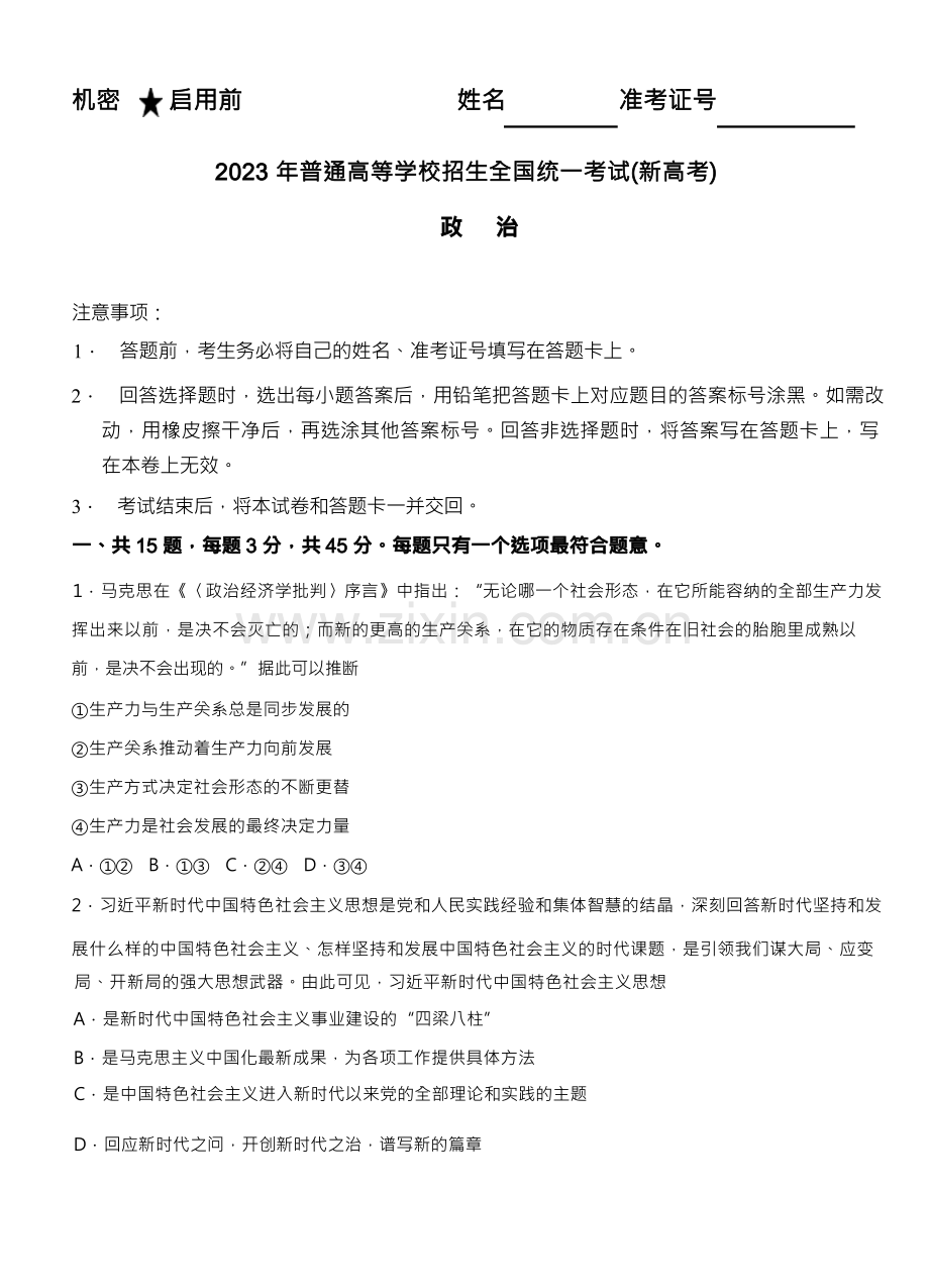 2023新高考【政治】押题风向卷附答案解析.docx_第1页