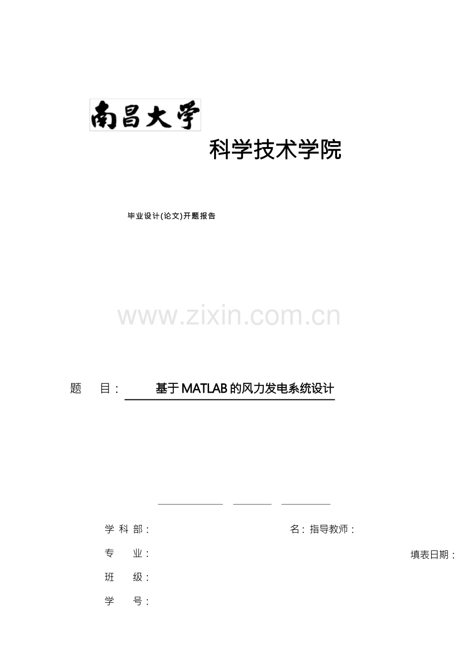基于MATLAB的风力发电系统设计毕业设计(论文)开题报告.docx_第1页