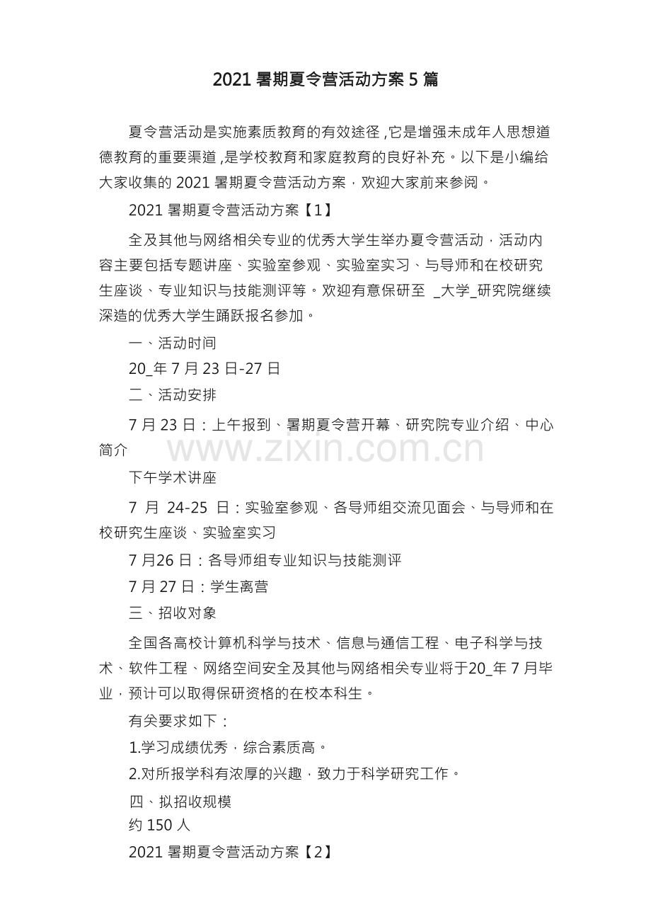 2021暑期夏令营活动方案5篇.docx_第1页