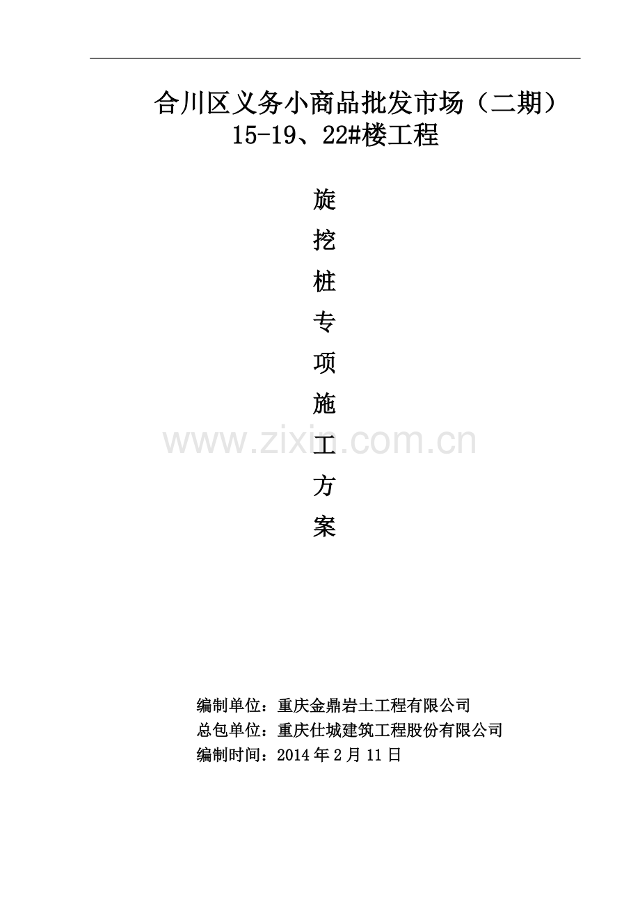 15-19#楼旋挖桩施工方案.doc_第1页