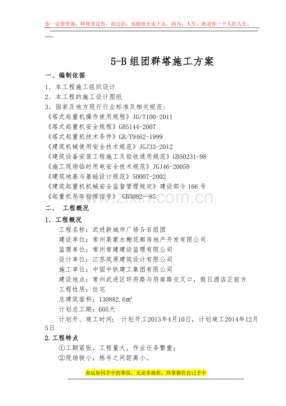 5-B群塔施工方案.docx_第1页