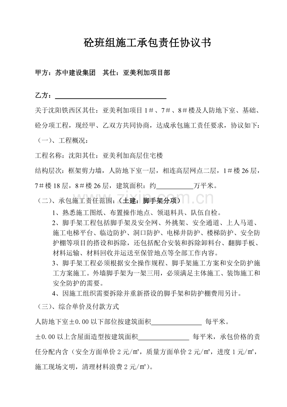 脚手架班组施工承包责任协议书.doc_第1页