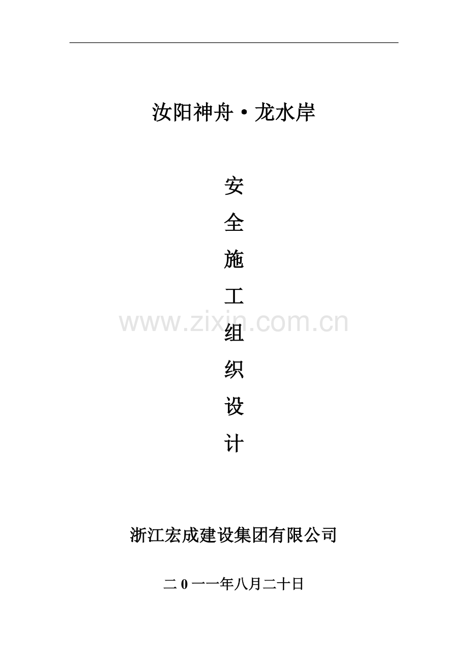 安全施工组织设计范例.doc_第1页