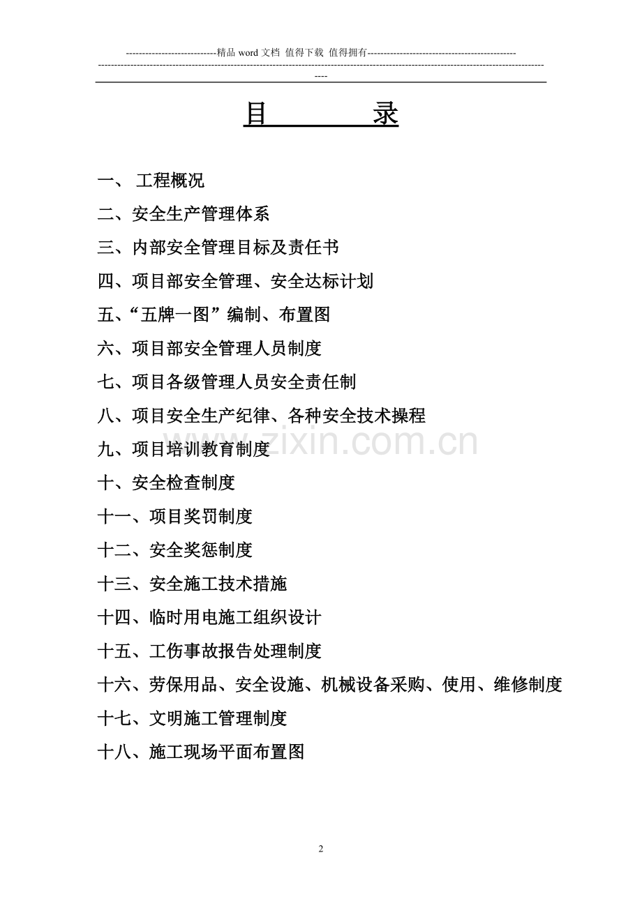 安全施工组织设计范例.doc_第2页