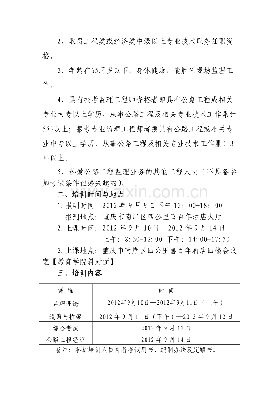 纵横重庆2012年公路监理工程师考前冲刺班.doc_第2页