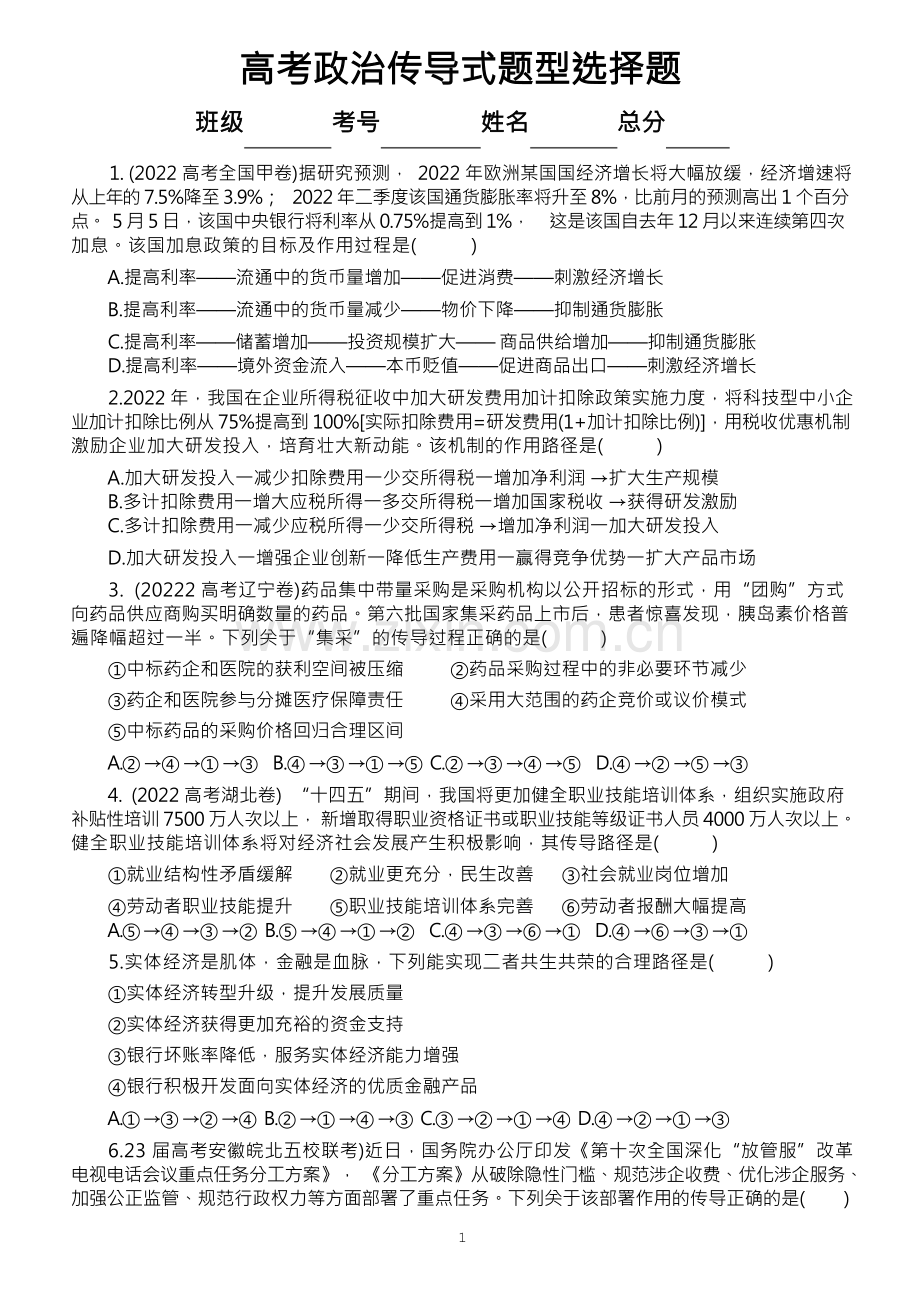 高中政治2023高考传导式题型选择题练习(特色题型)(共17题,附参考答案和解析).docx_第1页