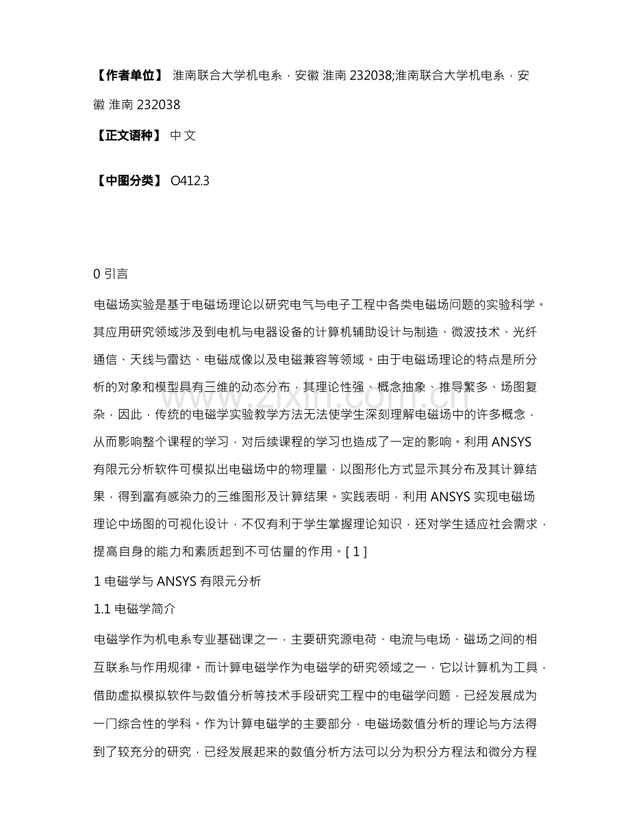 ANSYS有限元分析在电磁学仿真实验中的应用.docx_第2页