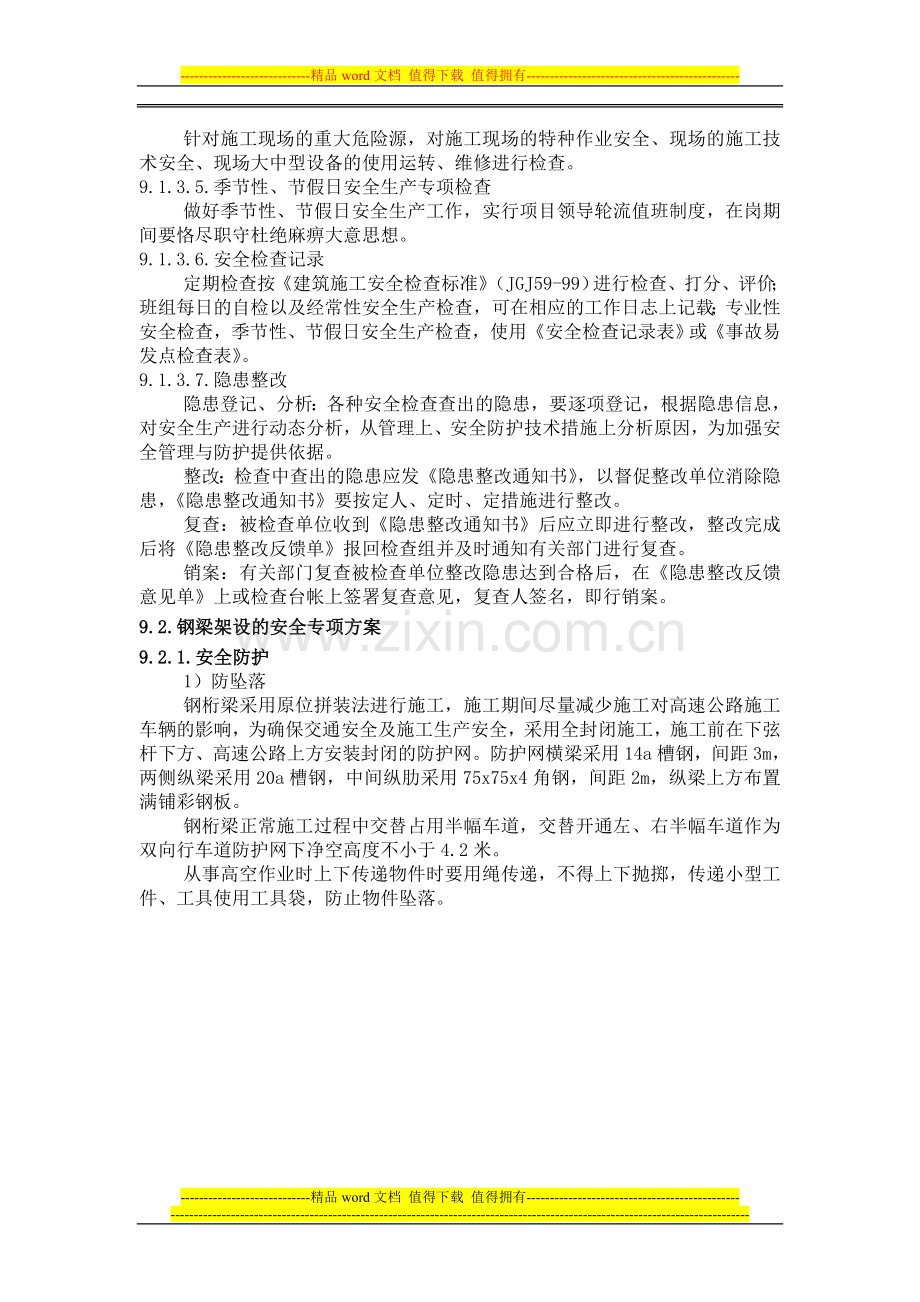 跨济徐高速大桥安全施工方案.doc_第2页