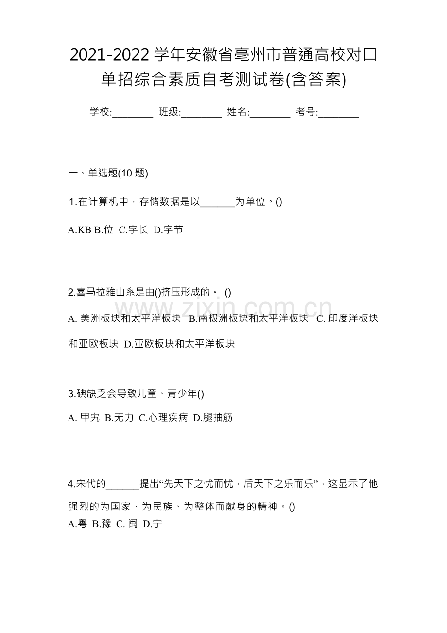 2021-2022学年安徽省亳州市普通高校对口单招综合素质自考测试卷(含答案).docx_第1页