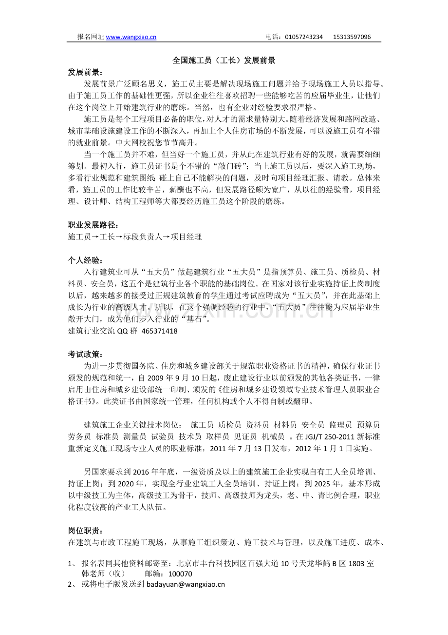 全国施工员(工长)发展前景.docx_第1页