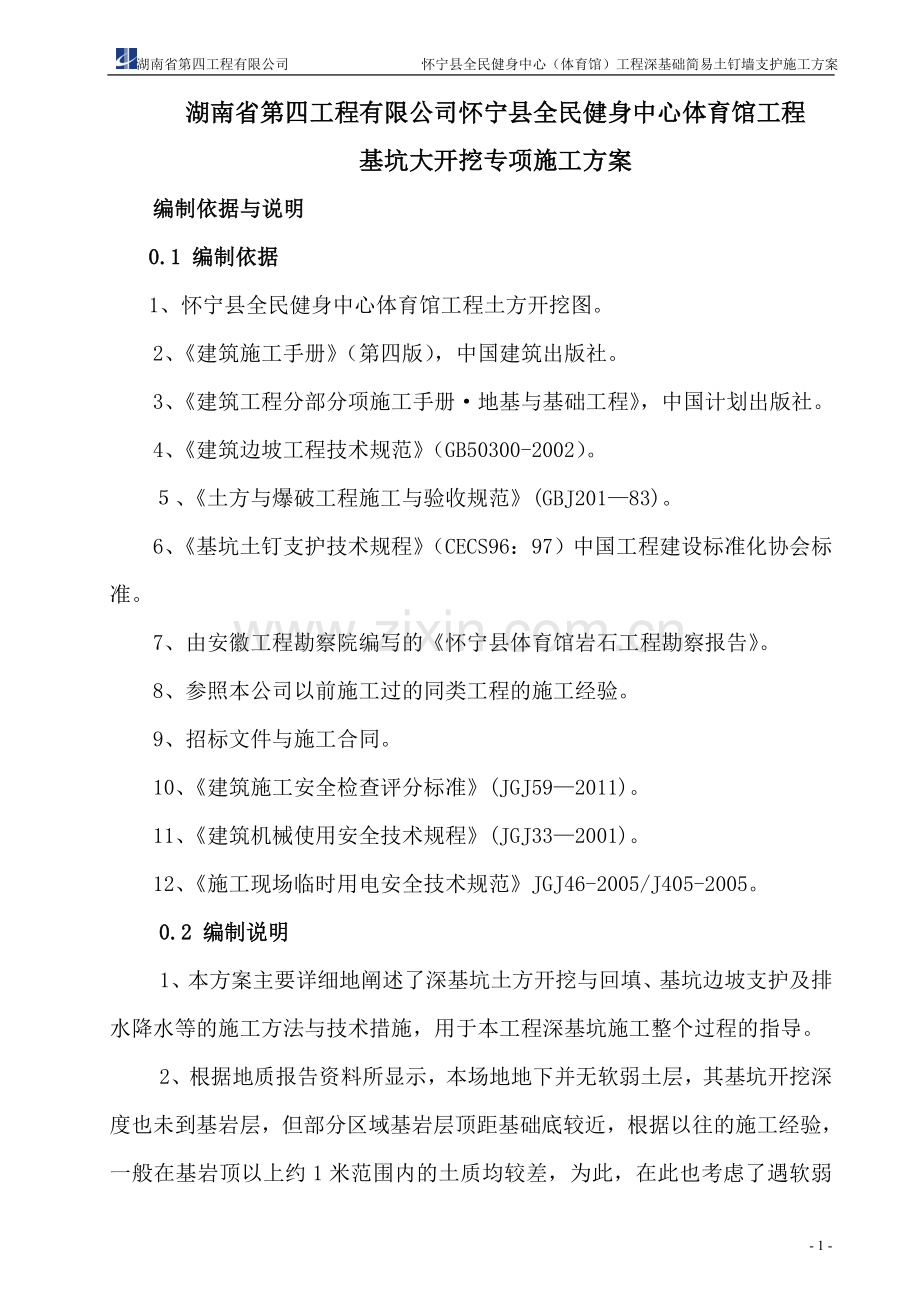 深基坑简易土钉墙施工方案.doc_第1页