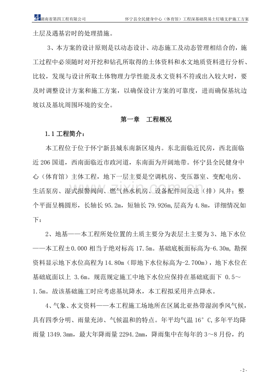 深基坑简易土钉墙施工方案.doc_第2页