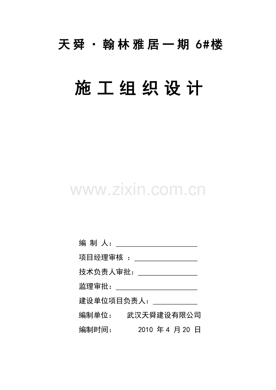 天舜·翰林雅居2#楼施工组织设计.doc_第1页