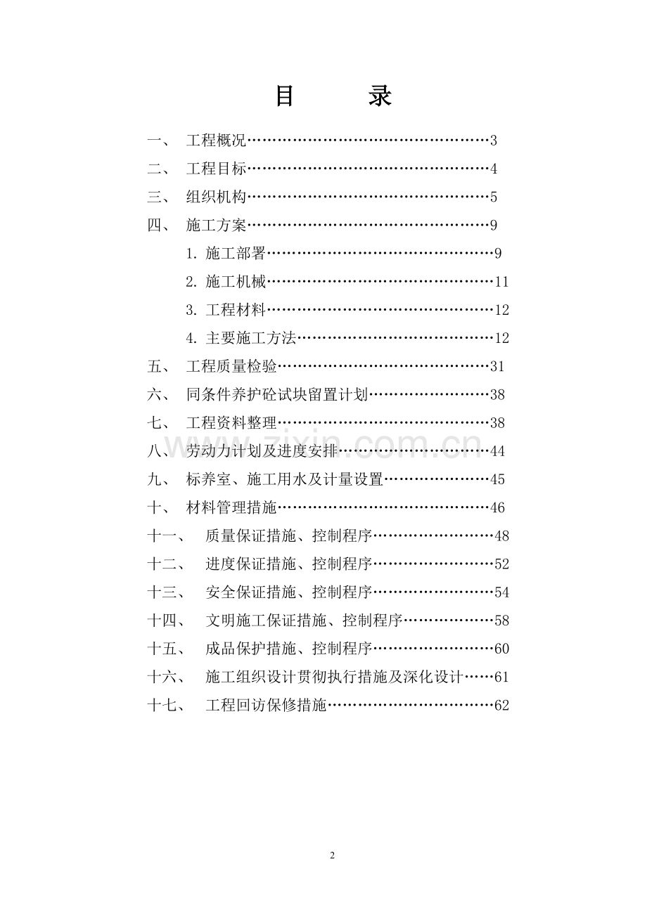 天舜·翰林雅居2#楼施工组织设计.doc_第2页