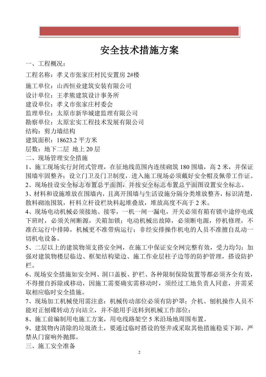 安全施工组织设计及施工专项方案.doc_第2页