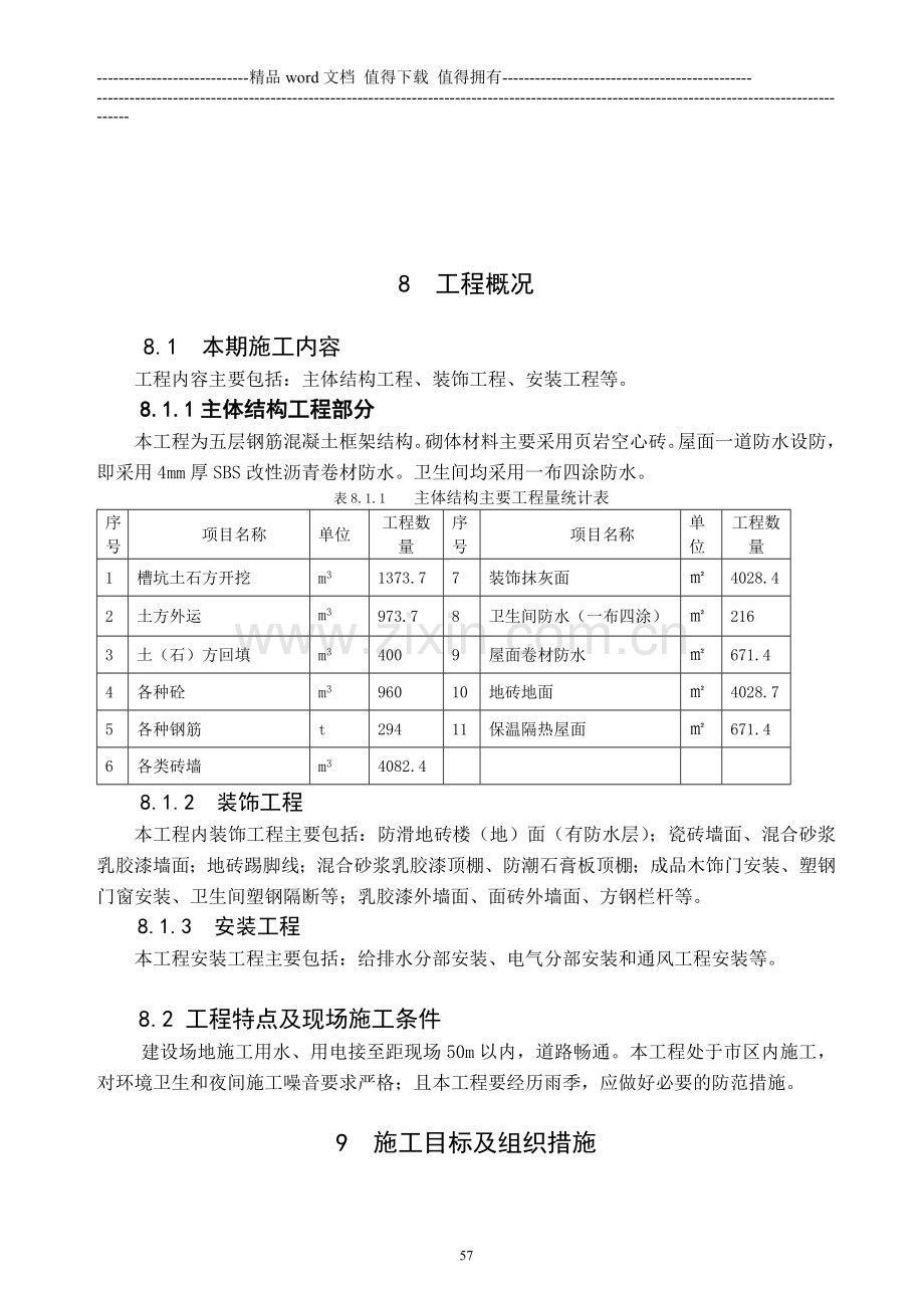 12施工组织.doc_第2页