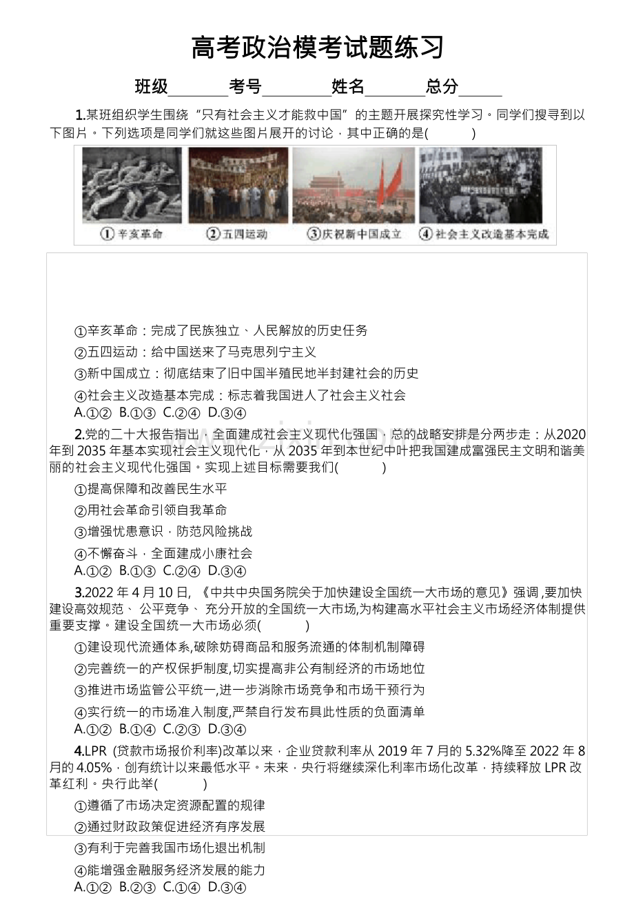 高中政治2023高考模考试题练习(附参考答案和解析).docx_第1页