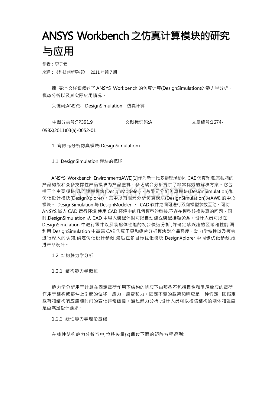 ANSYS Workbench之仿真计算模块的研究与应用.docx_第1页