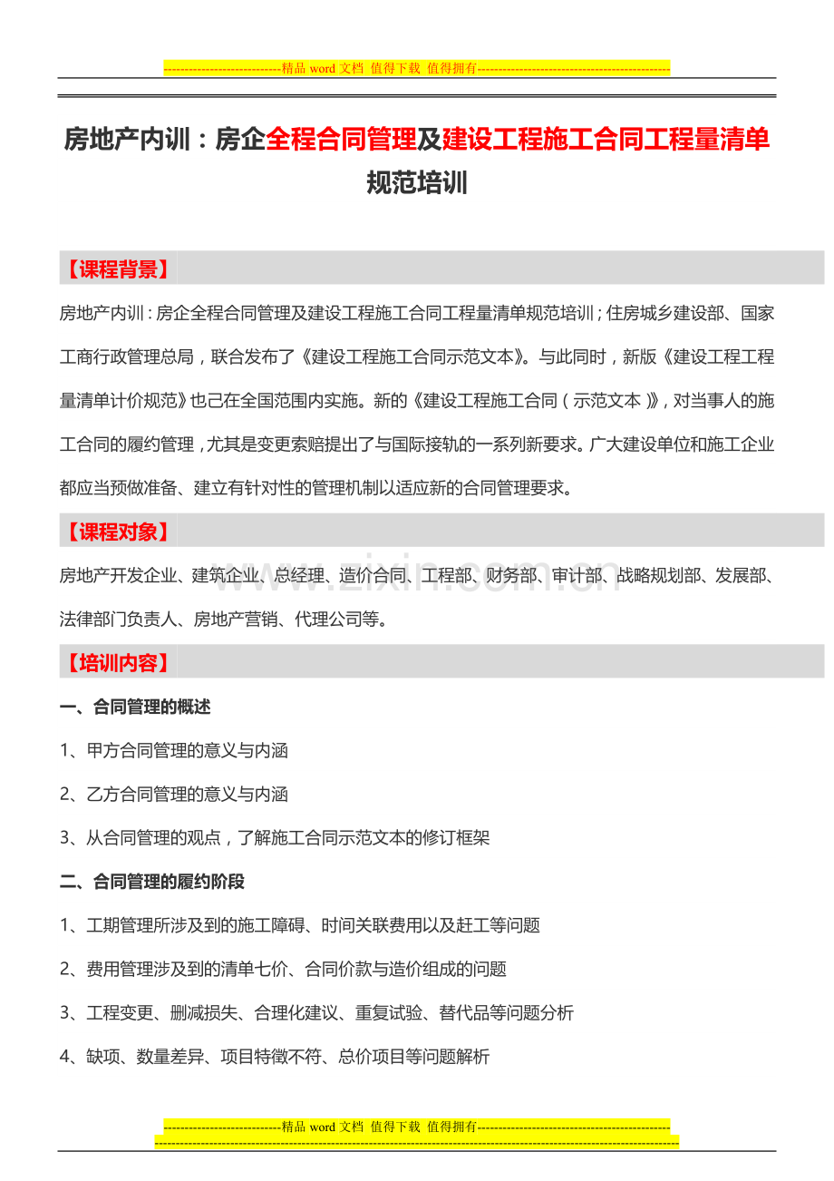 房地产内训：房企全程合同管理及建设工程施工合同工程量清单规范培训.doc_第1页