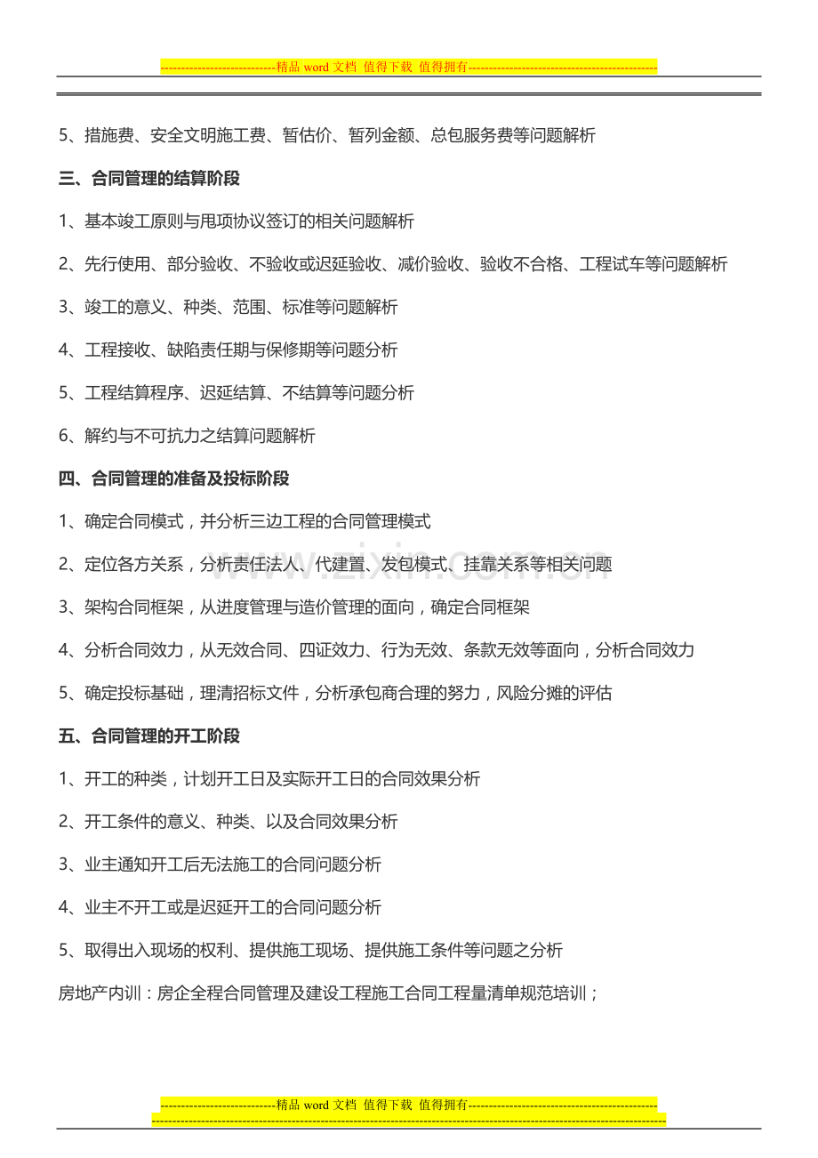 房地产内训：房企全程合同管理及建设工程施工合同工程量清单规范培训.doc_第2页